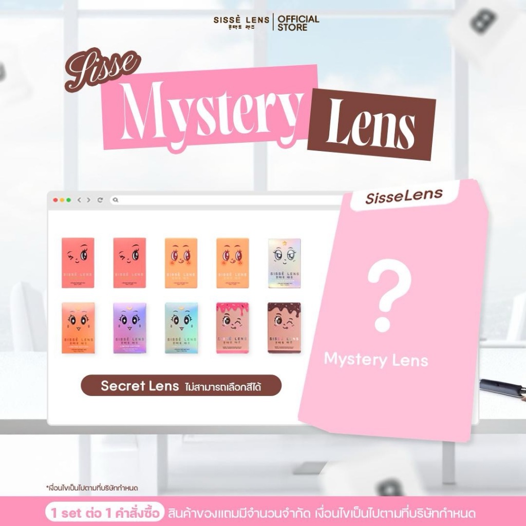 *เลือกค่าสายตาของแถมก่อนสั่งซื้อ* Sisse Mystery Lens คอนแทคเลนส์เกาหลี รายเดือน Original Package : สินค้าของแถมสุ่มลาย