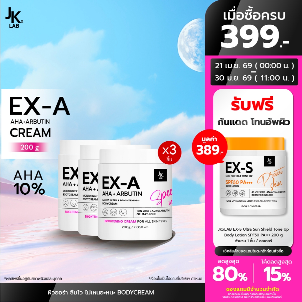 JKxLAB EX-A BODY CREAM 200 g  (แพ็ค 3 ชิ้น)
