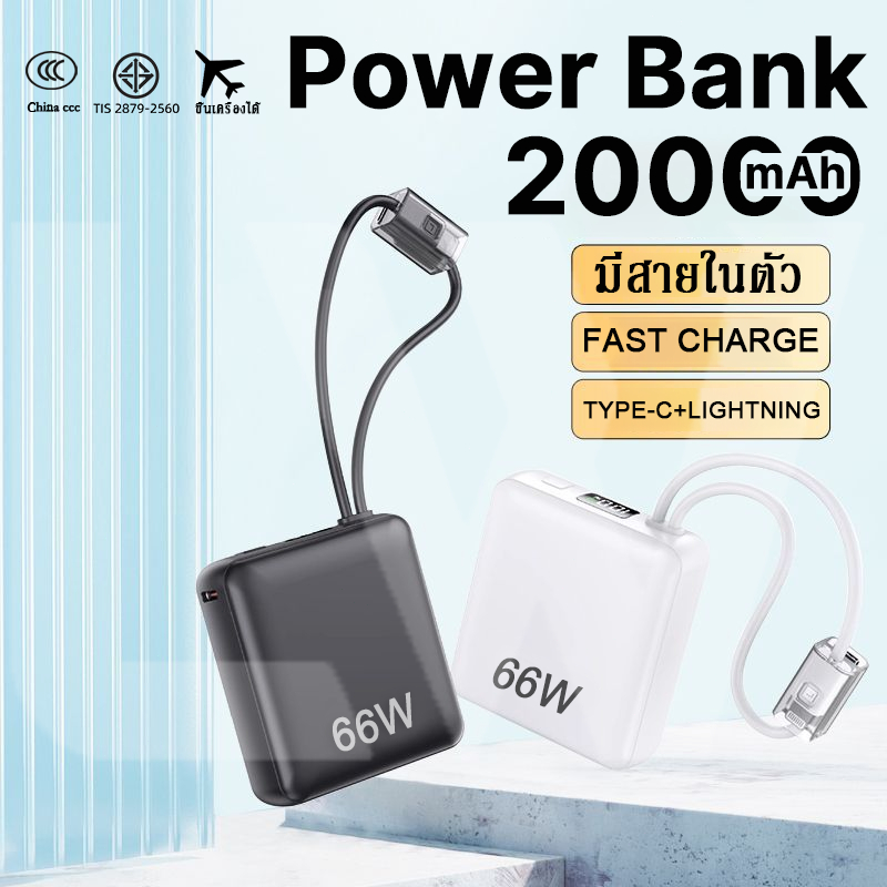 【มอก+ CCC】20000mAh Powerbank 66W  พาวเวอร์แบงค์ มีสายในตัว​ พกพาสะดวก มาตรฐาน สำหรับ iPhone 17 ประกัน1ปี