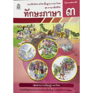 ศึกษาภัณฑ์ แบบฝึกหัดพื้นฐาน ชุดภาษาเพื่อชีวิต ทักษะภาษา