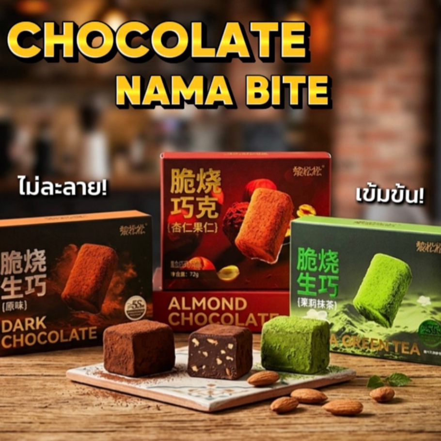 ช็อกโกแลตนามะไบท์สุดละมุน เนื้อเนียนหอมเข้ม ไม่ละลายง่าย พกพาสะดวก ฟินได้ทุกที่ 3 รสยอดฮิต ออริจินอล มัทฉะ อัลมอนด์