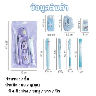เครื่องเขียน Set 7 ชิ้น สำหรับเด็กนักเรียน ปากกา/ดินสอ/เทปลบคำผิด/คัตเตอร์ มีให้เลือก 4 สี!!