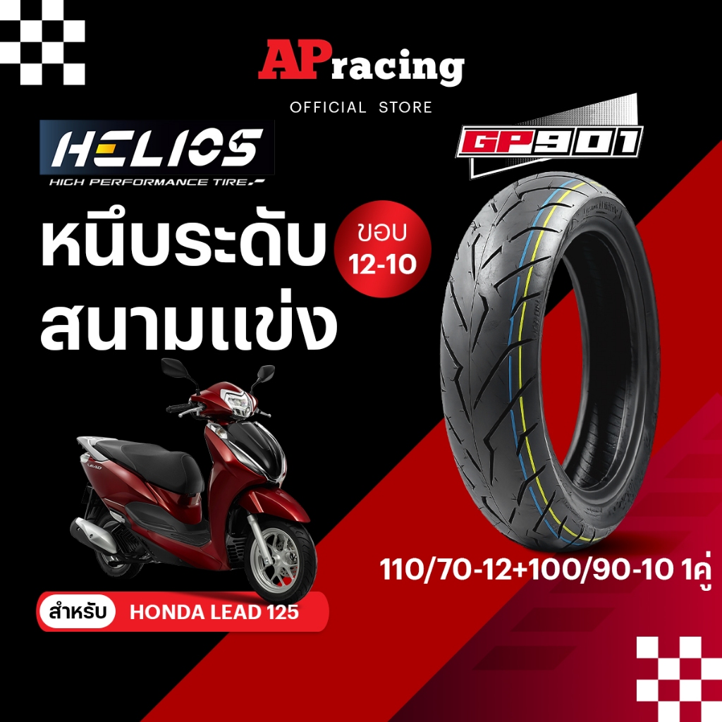 Helios GP901 ป้ายฟ้า 1คู่ ใส่ Lead 110/70-12 ปี26 100/90-10 ปี26 ยาง เฮริออส คิง King Flash ยาง GP 9