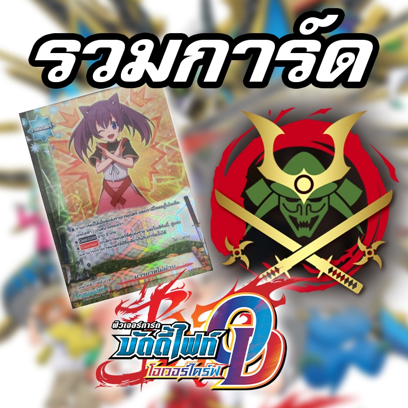 [บัดดี้ไฟท์ OD] รวมการ์ดคาตานะเวิลด์ ฟอยทุกใบ