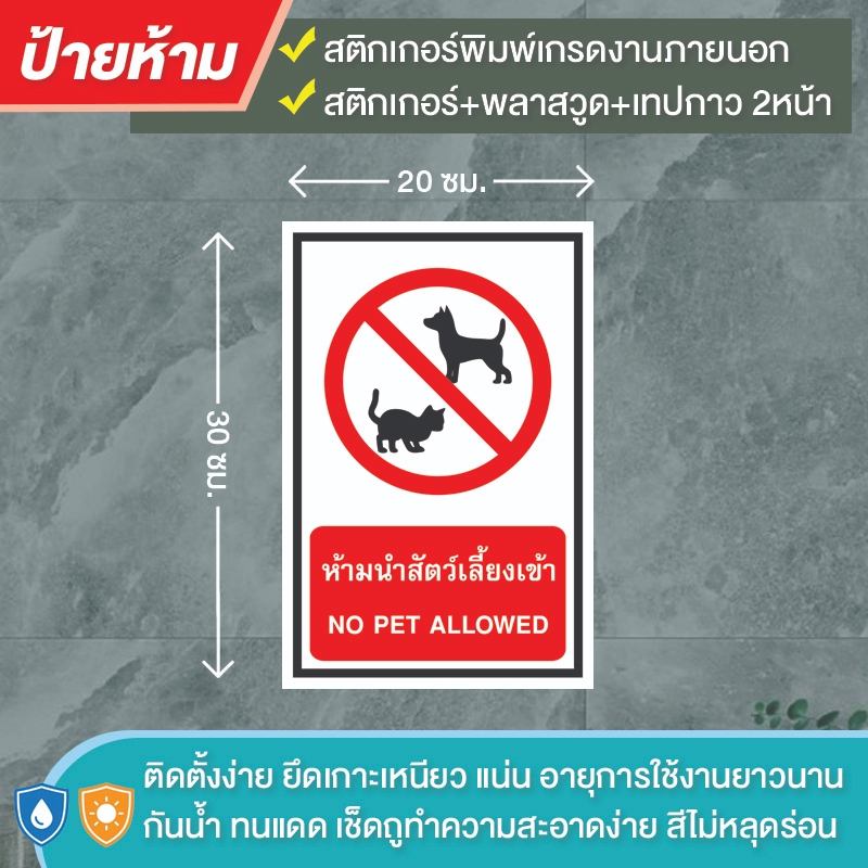 ป้ายห้าม ห้ามนำสัตว์เลี้ยง สุนัขเข้า สติกเกอร์ PVCพิมพ์ /ติดแผ่นพลาสวูด พร้อมเทปกาวสองหน้า สีสวย คมชัด ทนแดด ทนฝน