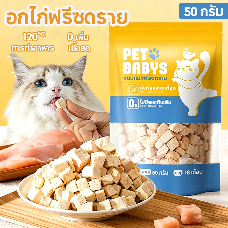 PETLUSCI® ฟรีซดรายแมว อกไก่ฟรีซดราย 50กรัม อกไก่ฟรีซดรายเต๋า ขนมแมว ขนมหมา ไก่อบแห้ง กลิ่นหอม