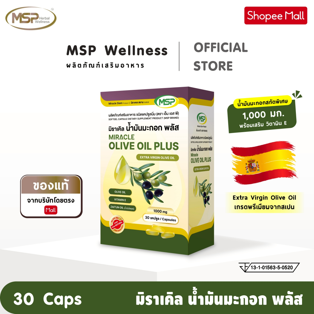 MSP มิราเคิล น้ำมันมะกอกพลัสวิตามินอี (เกรดพรีเมียมจากสเปน) Extra Virgin Olive Oil 1000 มก "ของแท้ ส่งตรงจากบริษัท"