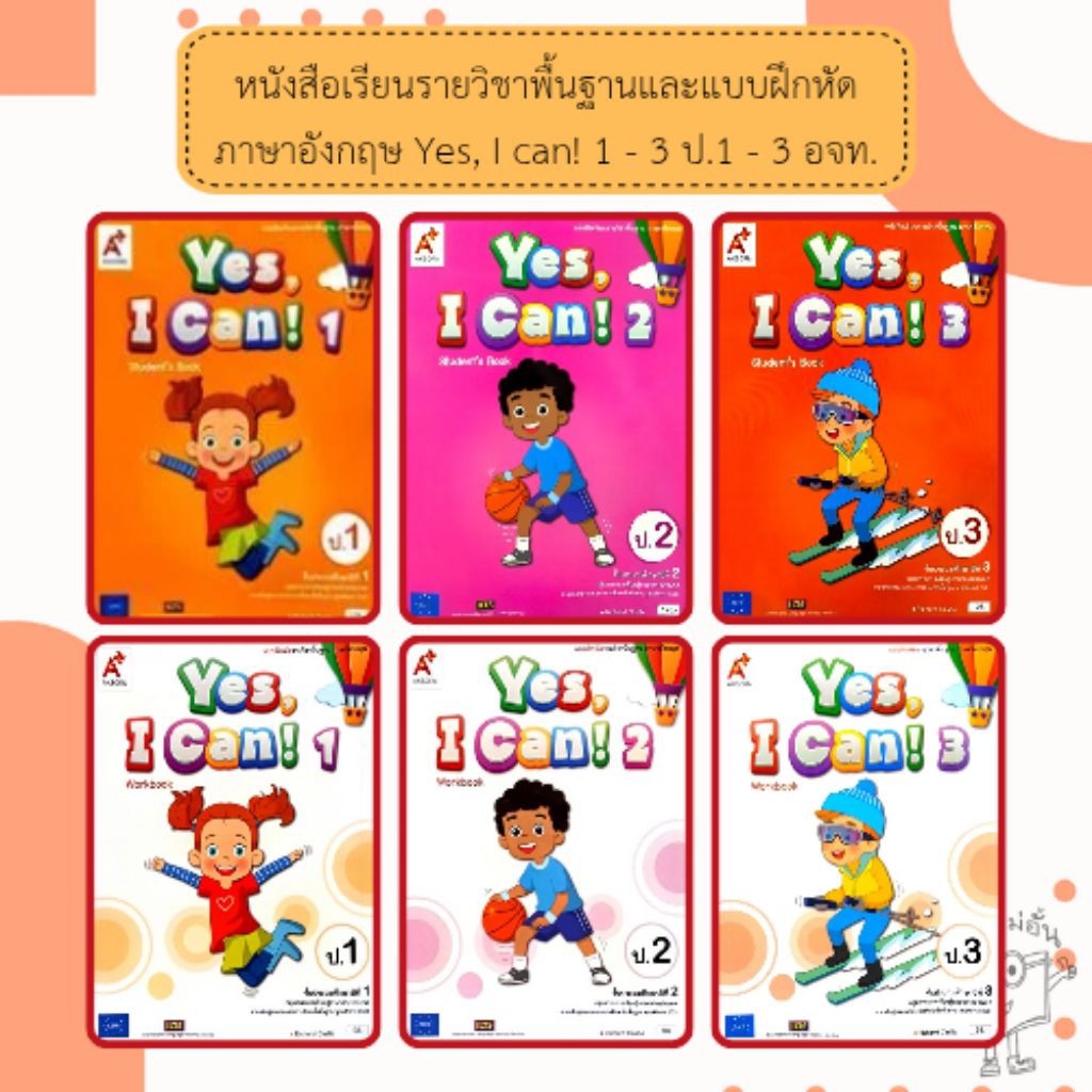 อจท. หนังสือเรียน แบบฝึกหัด ภาษาอังกฤษ Yes, I Can! 1-3 ป.1 - 3 #อักษรเจริญทัศน์