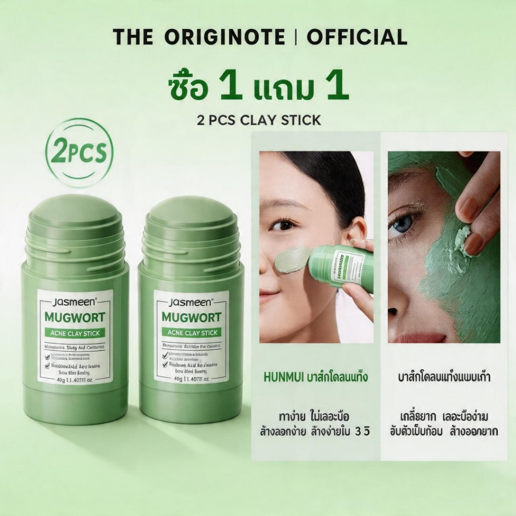 ซื้อ 1 แถม 1 JASMEEN Mugwort Salicylic Acid Acne Clay Stick มาร์คหน้า mask แผ่นมาร์คหน้า มาร์ค