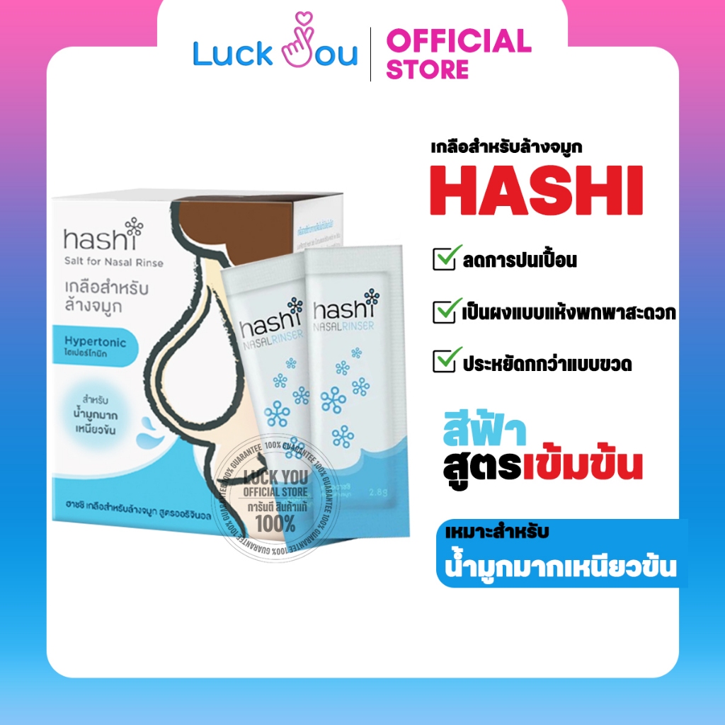 Hashi Original Formula เกลือล้างจมูก ฮาชชิ สูตรออริจินอล (กล่องละ 30 ซอง)