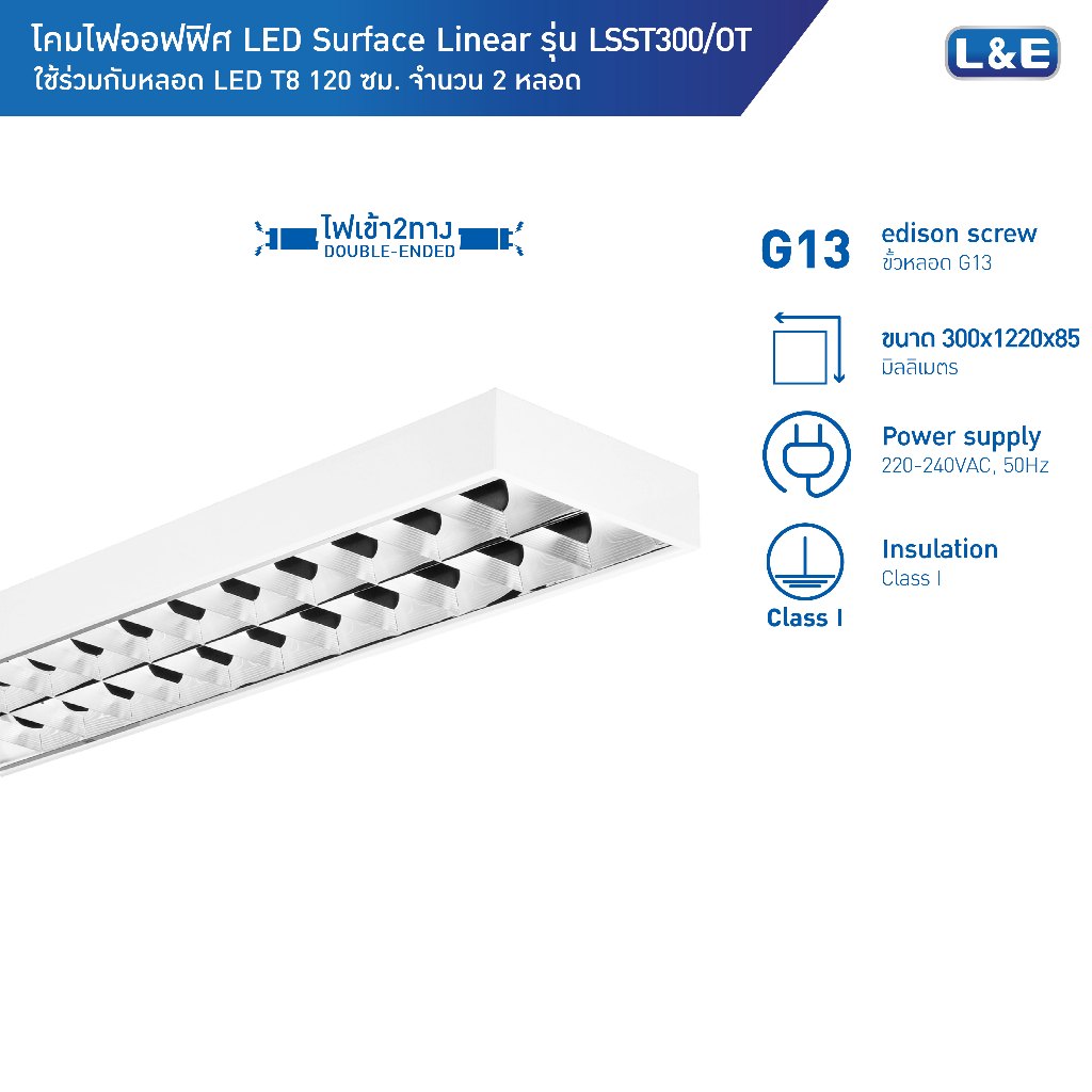 L&E โคมไฟตะแกรงติดลอย สำหรับหลอด LED T8 2 หลอด ขนาด 30x120cm รุ่น LSST300 (ใช้กับหลอดไฟเข้า 2 ทาง)