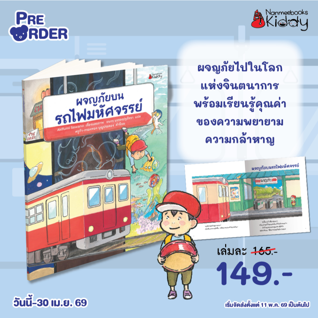 ผจญภัยบนรถไฟมหัศจรรย์  Nanmeebook