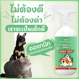 เขตห้ามหมาแมว ไล่หมา ไล่แมว สเปรย์ป้องกันสุนัข แมว ขับถ่าย สูตรเข้มข้น ฝึกขับถ่าย กันแมว กันหมาฉี่ ยาไล่แมว ฉีดไล่แมว