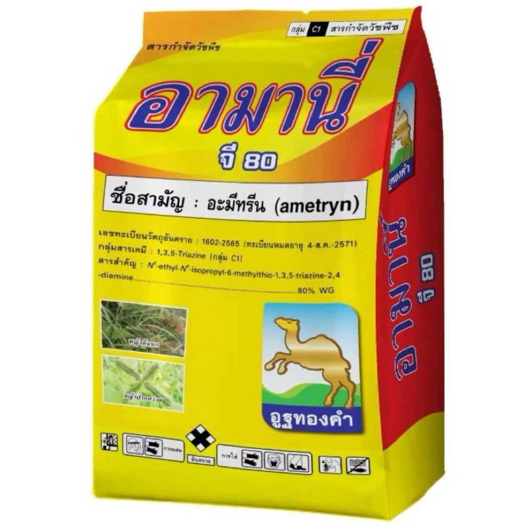 อะมีทรีน80 ชนิดเม็ด ชื่อการค้า อามานี่ จี80 ขนาด 1 กก.ชนิดเข้มข้น ในอ้อยและสับปะรด