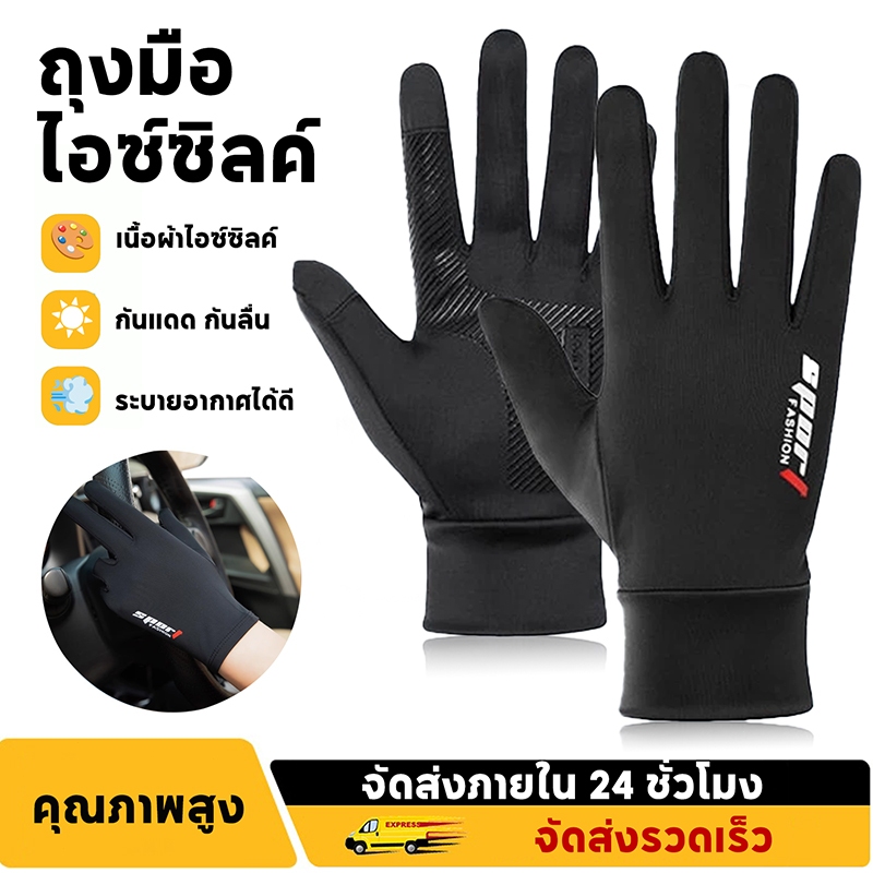 ถุงมือไอซ์ซิลค์กันแดด สำหรับขับขี่ ปั่นจักรยาน ขับรถ ตกปลา กันลื่น ระบายอากาศดี ครอบนิ้วทุกนิ้ว ผู้ชายใส่ได้ ใส่สบาย