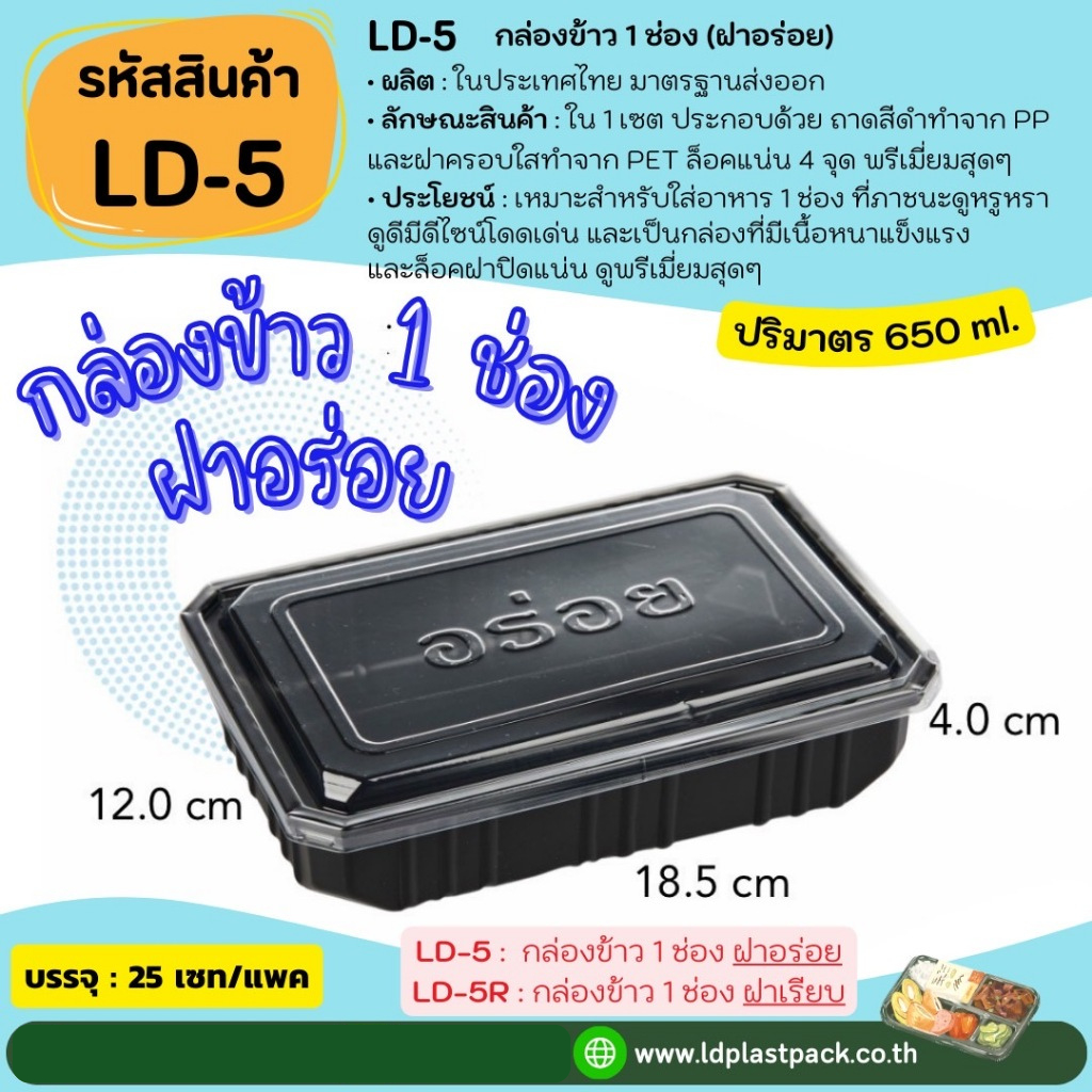 (แพค 25 เซต)  [LD-5 ฝาอร่อย], [LD-5R ฝาเรียบ]กล่องข้าว1ช่อง  ถาดสีดำ ฝาใส ใส่อาหาร เข้าไมโครเวฟ แข็งแรง