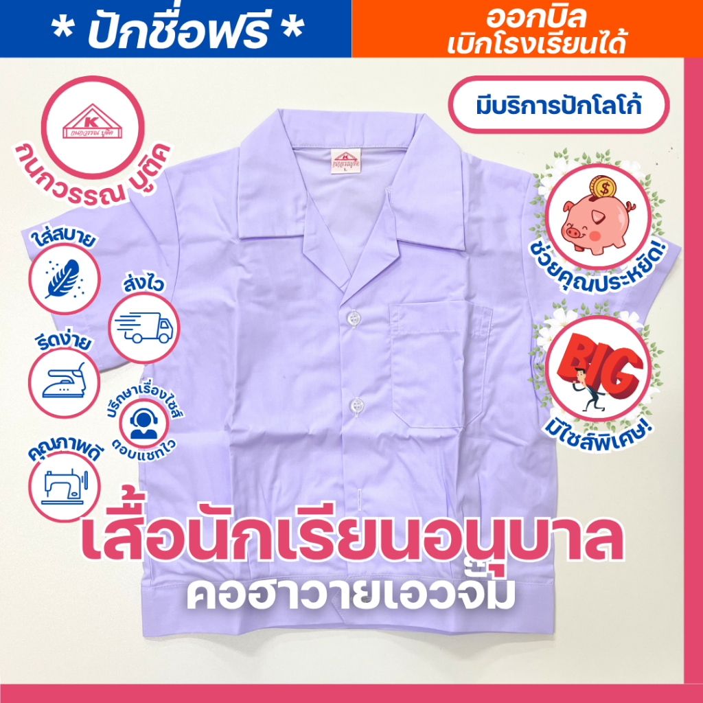 เสื้อนักเรียนอนุบาล คอฮาวายเอวจั๊ม ปักชื่อ,ตัวย่อ,จุดฯ ฟรี ! +รับปักโลโก้