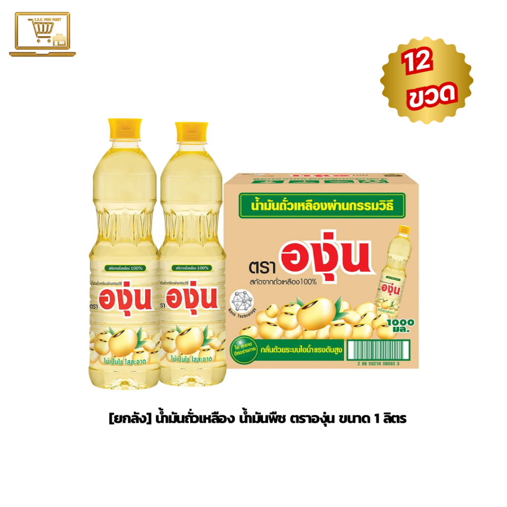 [ ยกลัง ] น้ำมันองุ่น น้ำมันถั่วเหลือง น้ำมันพืช ตราองุ่น ขนาด 1 ลิตร 12 ขวด ของแท้100% พร้อมส่ง