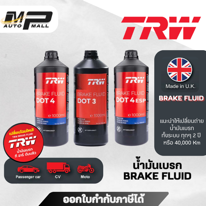 [ แพ็คใหม่ ] TRW น้ำมันเบรค Brake Fluid รถญี่ปุ่น รถยุโรป DOT 3 /DOT 4/DOT 4ESP ขนาด 500- 1000ml