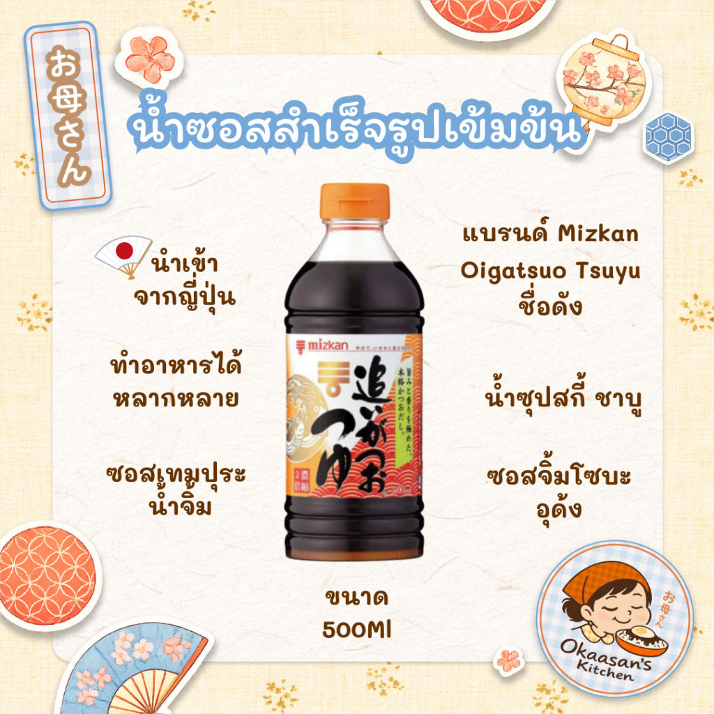 ซอสสำเร็จรูป น้ำซุปสกี้ ชาบู ซอสน้ำดำ โซบะ อุด้ง ซอสเทมปุระ เมนซึยุแบรนด์ Mizkan Oigatsuo Tsuyu 500 