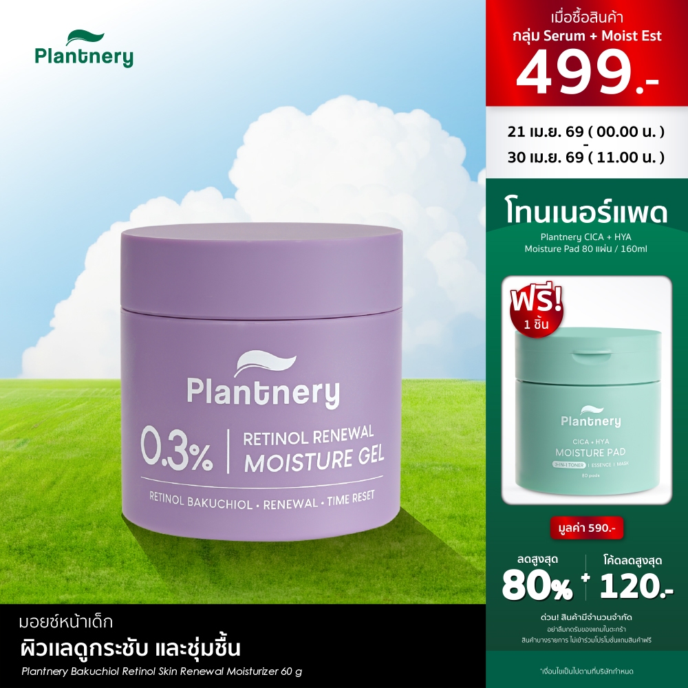Plantnery Bakuchiol Retinol Skin Renewal Moisturizer 60 g มอยซ์หน้าเด็ก ผิวเเลดูกระชับ และชุ่มชื้น