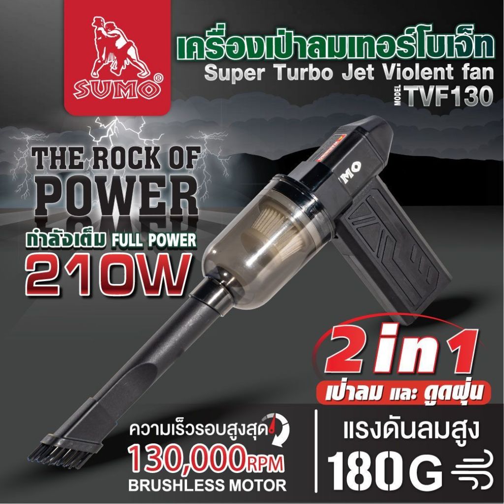 (ประกัน1ปี) เครื่องเป่าลมเทอร์โบเจ็ท รุ่น TVF130 SUMO เป่าเศษใบไม้ เศษฝุ่น เป่าไล่