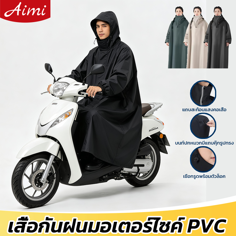 Aimi เสื้อกันฝน เสื้อกันฝนมอเตอร์ไซค์ PVC หนาพิเศษ กันน้ำ 100% จัดส่งจากกรุงเทพฯ ชุดกันฝน