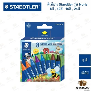 สีเทียน Staedtler รุ่น Noris ทุกขนาด 8สี 12สี 16สี 24สี