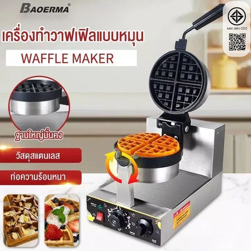 พลังงานสูง 1300W เตาอบวาฟเฟิลวาฟเฟิลเครื่องวาฟเฟิลเครื่องเชิงพาณิชย์ตาข่ายเค้กวาฟเฟิลเตาเชิงพาณิชย์วาฟเฟิลเครื่อง
