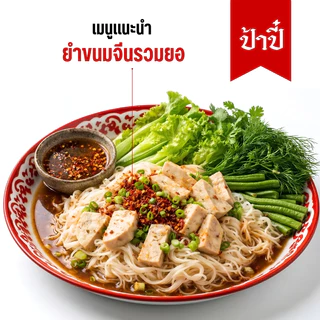 หมูยอก้อนป้าปี๋ เชต 3 ก้อน คละรสชาติได้