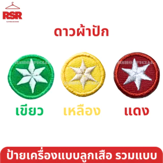 ((ราคาถูกที่สุด)) เข็ม ป้าย ดาว ลูกเสือโลก ลูกเสือ เนตรนารี ยุวกาชาด รวมแบบ ขายแยกเท่านั้น