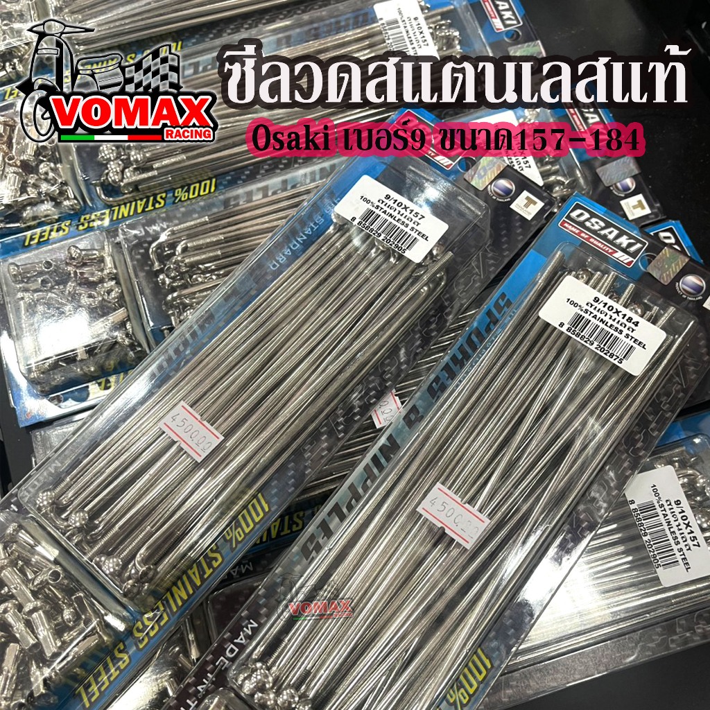 ซี่ลวดสแตนเลส แท้! Osaki เบอร์9 ไม่ขึ้นสนิม เงา ทนทานกว่าเดิม