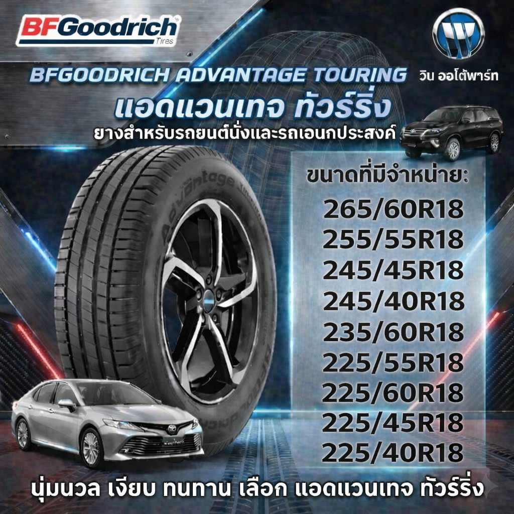 ยางรถยนต์ BFGoodrich AdvantageTouring 265/60R18 255/55R18 245/45R18 245/40R18 235/60R18 235/55R18 22