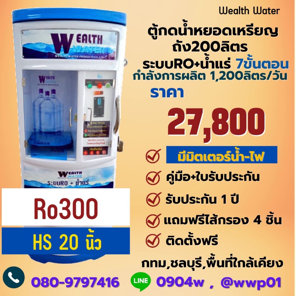 ตู้น้ำหยอดเหรียญขนาดใหญ่200ลิตรรุ่นมีมิตเตอร์น้ำไฟ7ขั้นตอนRO+น้ำแร่ กำลังผลิต 1200 ลิตรต่อวัน