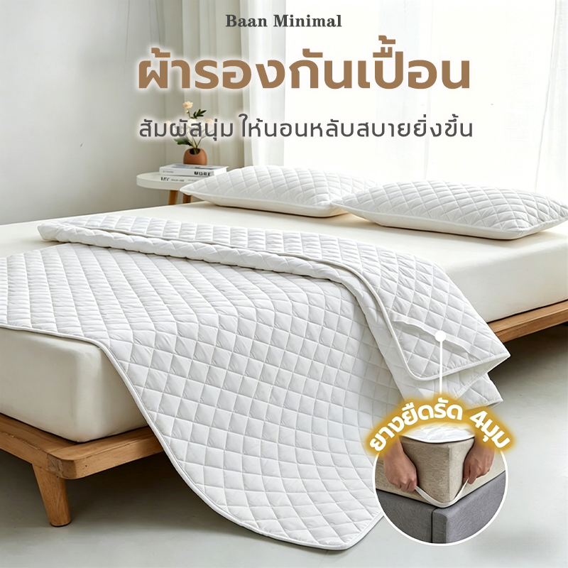 Baan Minimal ข้นผ้ารองกันเปื้อน  ผ้ารองกันเปื้อนที่นอน ผ้านุ่ม 3/4/5/6/7ฟุต ระบายอากาศ สีขาว สไตล์มินิมอล