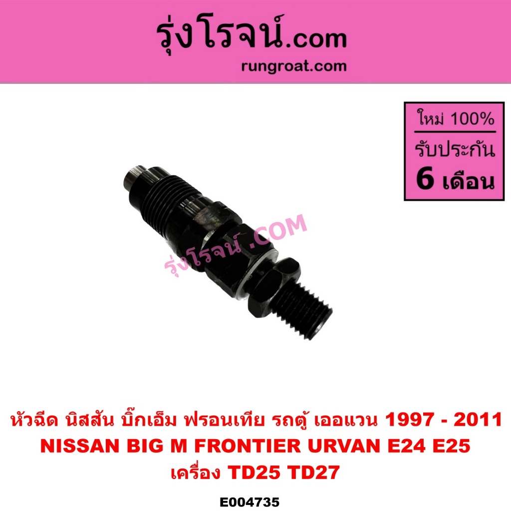 E004735 หัวฉีด TD25 TD27 หัวฉีด บิ๊กเอ็ม BIG M ฟรอนเทียร์ ฟรอนเทีย เออเเวน E24 E25 นิสสัน NISSAN TD2