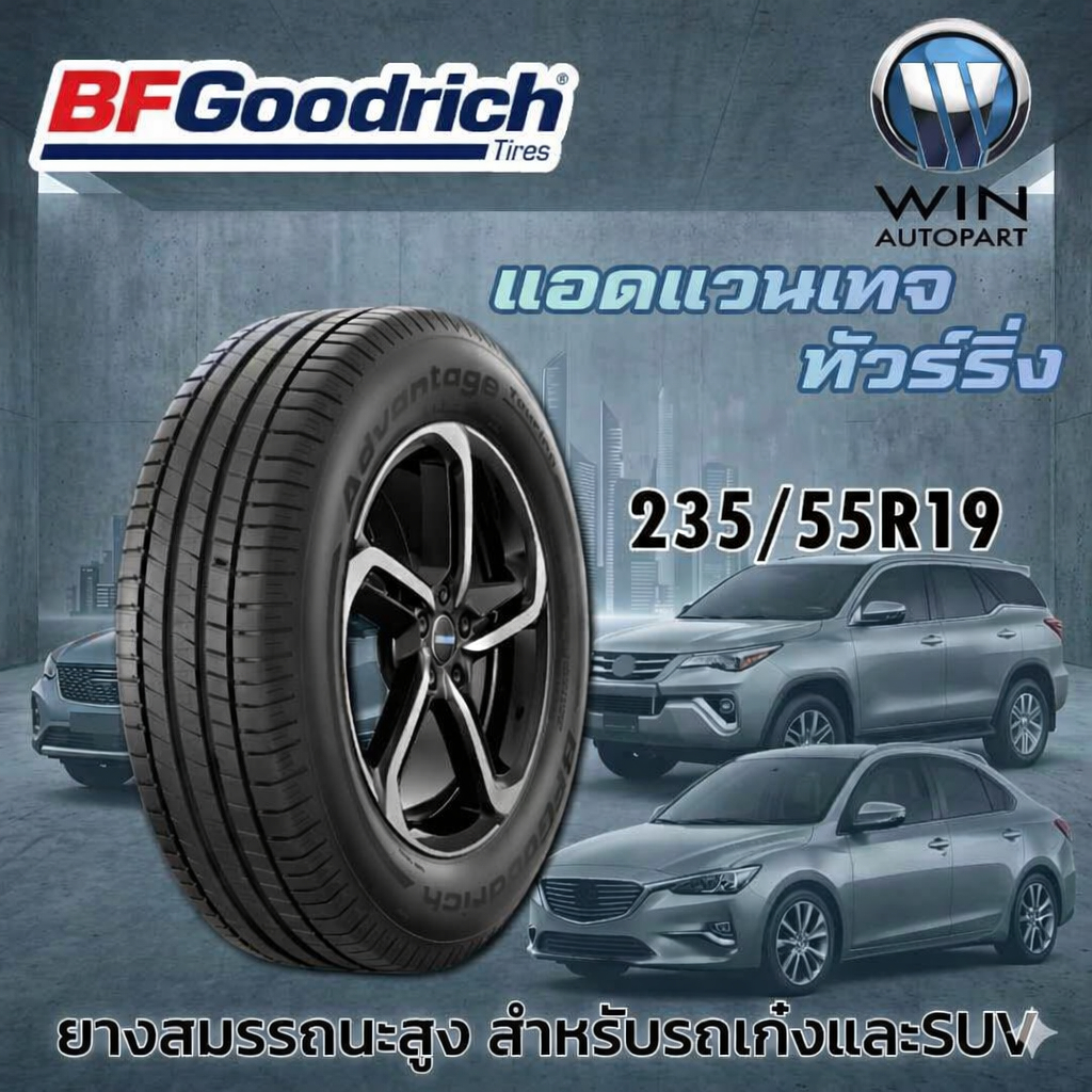 ยางรถยนต์ BF Goodrich Advantager 235/55R19 สำหรับ SUV