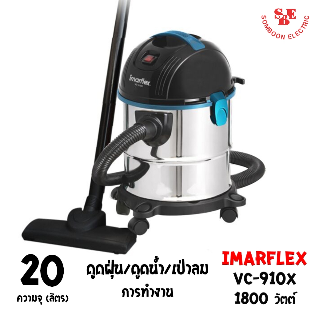 IMARFLEX เครื่องดูดฝุ่น ดูดน้ำ และเป่าลม (ขนาด 20ลิตร/1,800วัตต์)  รุ่น VC-910X