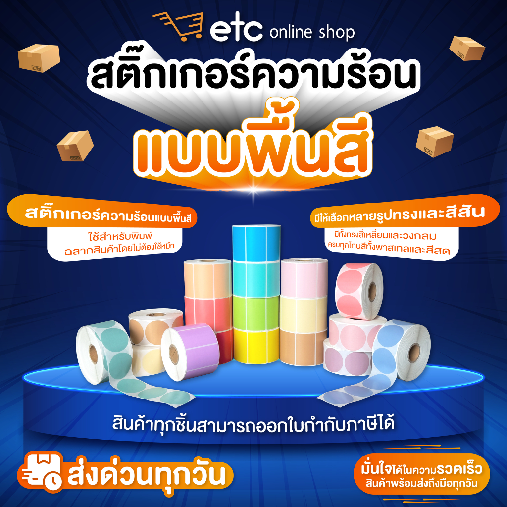 (แบบพื้นสี) EasyPrint กระดาษสติกเกอร์ความร้อน PP ฉลากสินค้า ฉลากยา 50x80 60x40 55x32 40x40 วงกลม