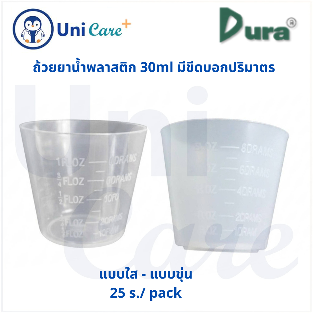 ถ้วยยาน้ำพลาสติก 30 ซี.ซี. Dura 25ชิ้น