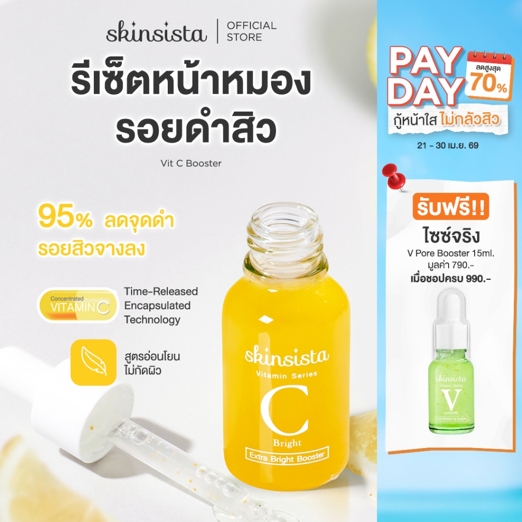 [For Men] Skinsista Vit C บูสเตอร์ เซรั่ม วิตซี ลดรอยสิว ผิวสว่าง กระจ่างใส 15ml