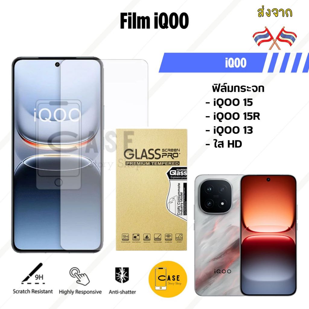 ฟิล์มกระจก iQOO 15 / iQOO 13 / 15R 9H Tempered Glass ฟิล์มใส ไม่มีขอบดำ ทัชลื่น พร้อมส่งจากไทย