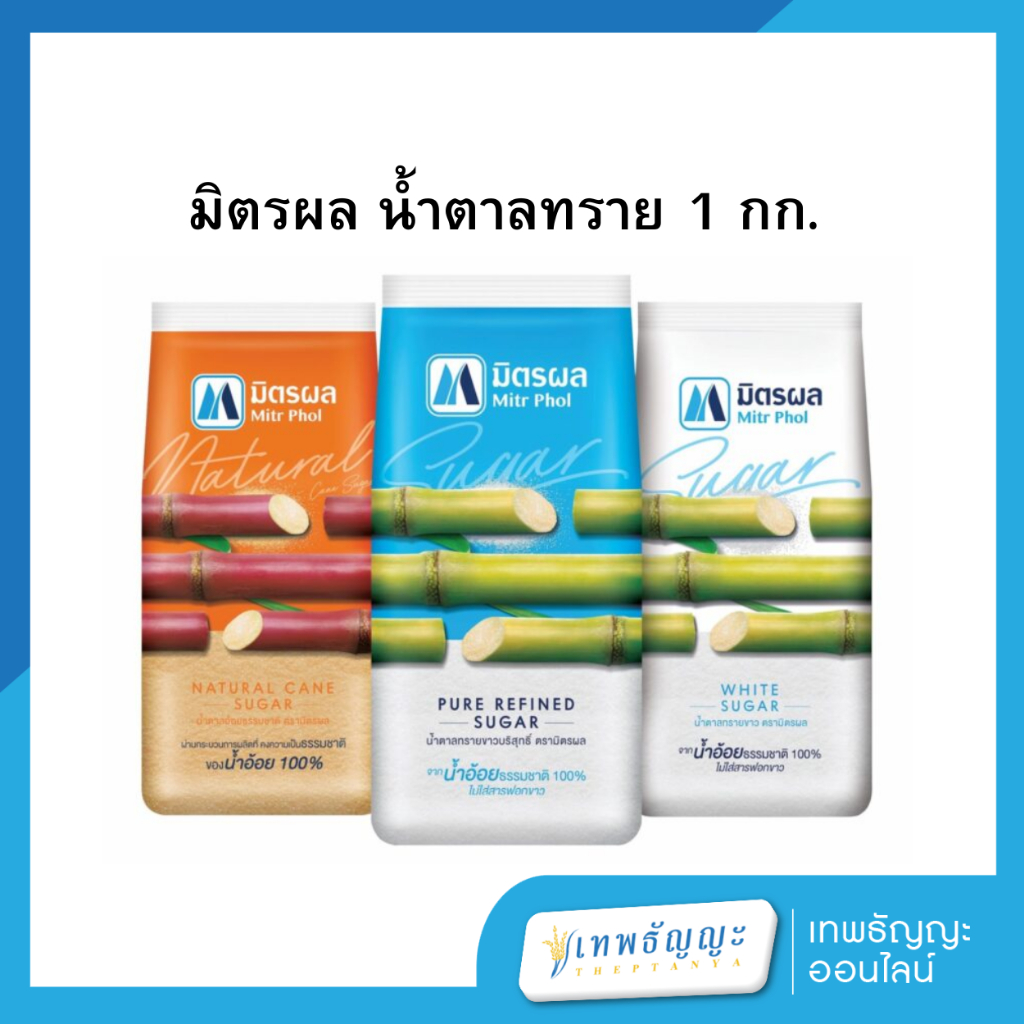 มิตรผล น้ำตาลทรายขาว/แดง 1 กก.