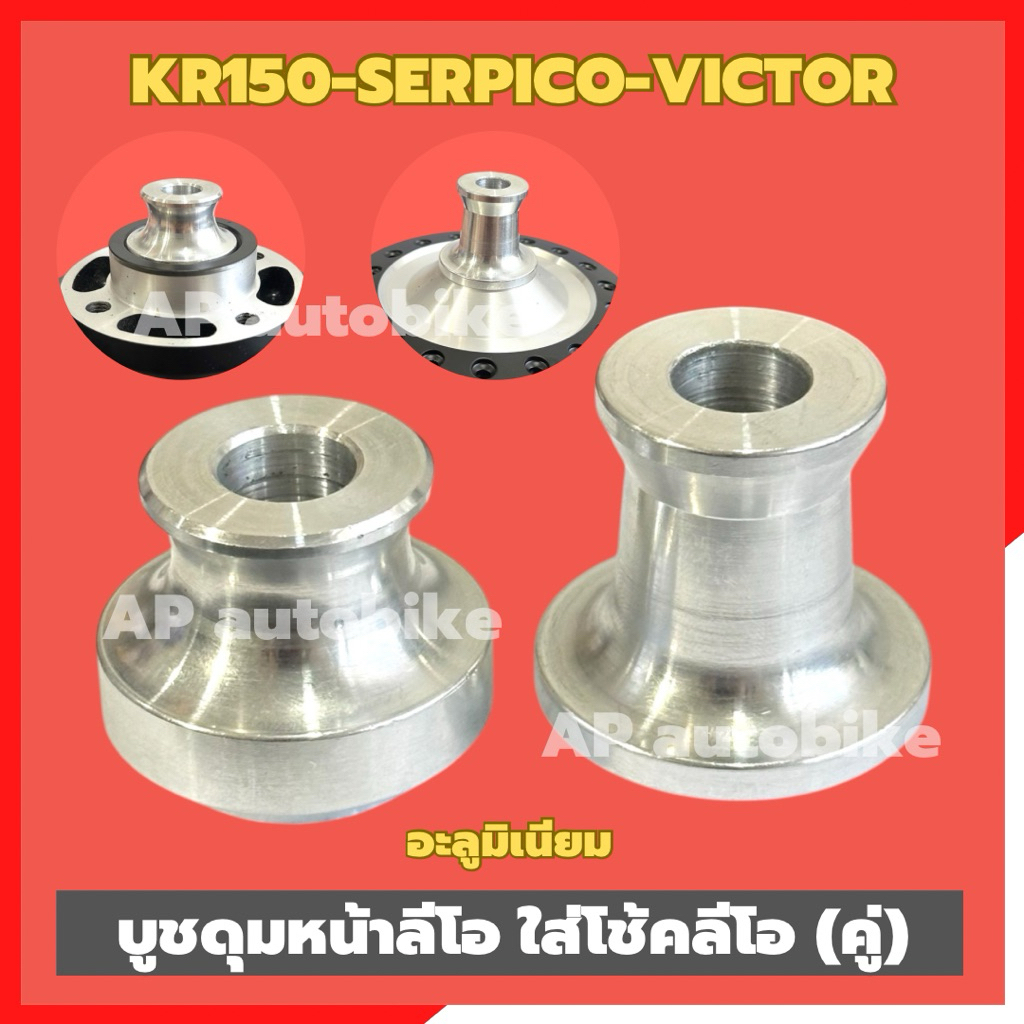 บูชดุมหน้าลีโอ โช้คหน้าLEO (คู่)ใส่KR150 SERPICO VICTOR บูชล้อหน้าลีโอใส่เคอา บูชล้อหน้าลีโอ บูชล้อลีโอ บูชล้อเคอา ราคา ถูกที่สุด ดีลบีเคเค แกลเลอรีภาพที่ 4
