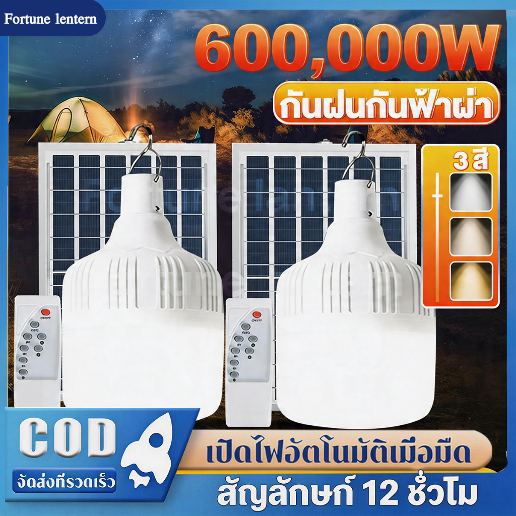 🔥ซื้อ1แถม1🔥หลอดไฟโซล่าเซลล์ ไฟโซล่าเซลล์ 600,000W LED IP67 ไฟตุ้ม3สี กันน้ำกลางแจ้ง สายไฟ5ม 48h ไฟฉุกเฉิน หลอดไฟพก