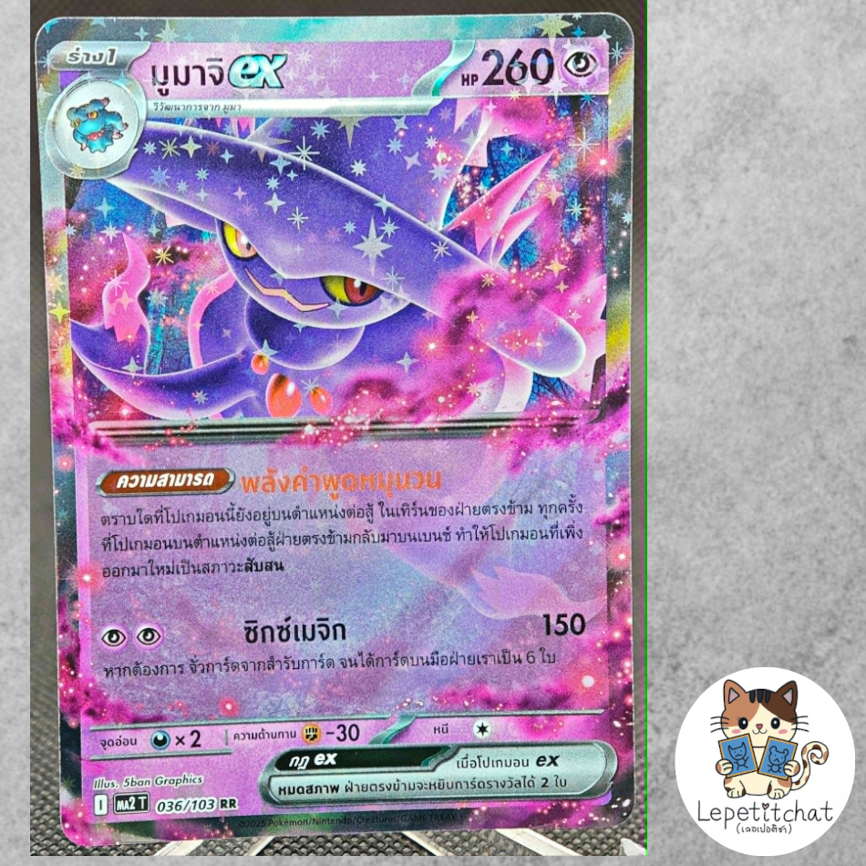 การ์ดโปเกมอน มูมาจิ ex MA2 T 036/103 RR (TH). Mismagius ex MA2 T 036/103 RR (TH).