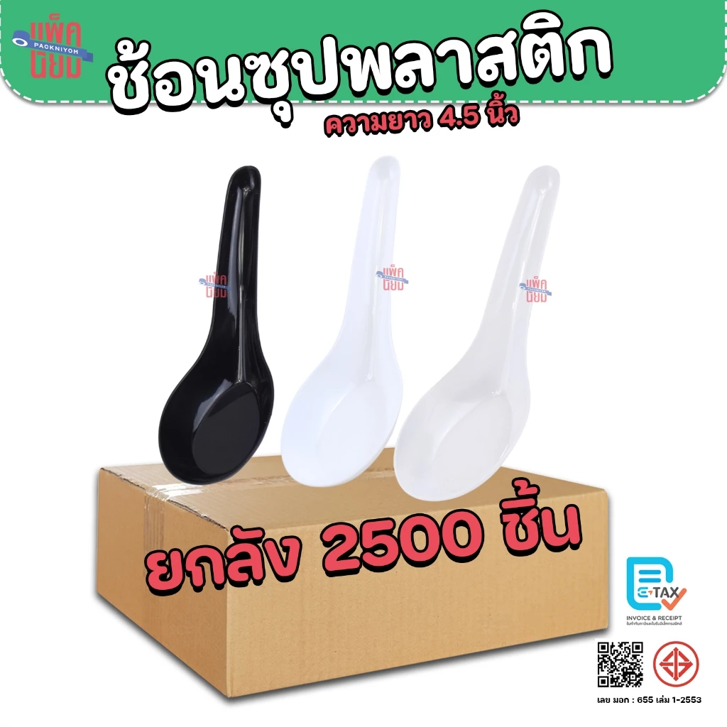 ช้อนซุปพลาสติก ช้อนสั้น (ยกลัง2500ชิ้น) สีใส , สีขาว , สีดำ ยาว 4.5 นิ้ว