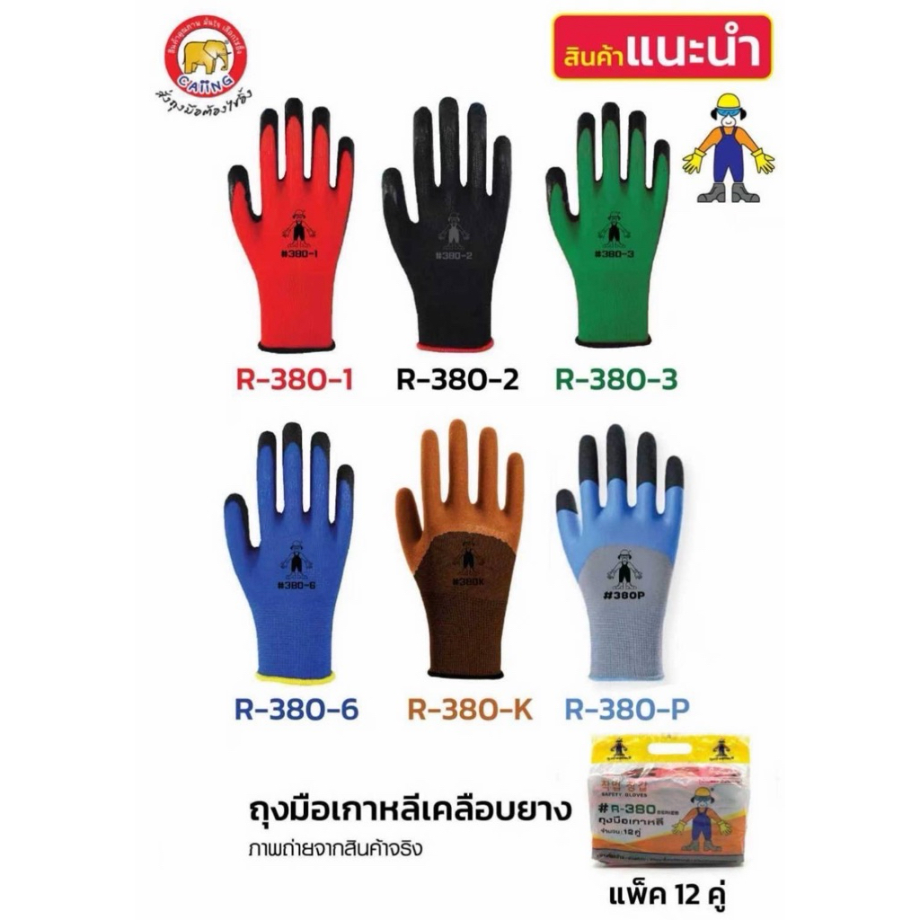 ถุงมือ 380,777 เคลือบยาง เอนกประสงค์ราคายกโหลมี 12คู่(106)