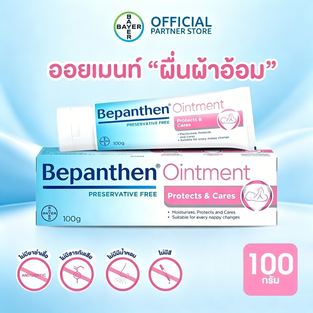 BEPANTHEN OINTMENT บีแพนเธน ออยเมนท์ อ่อนโยนต่อผิวเด็ก ดูแลป้องกันผิวแพ้ผ้าอ้อม 100 กรัม_G