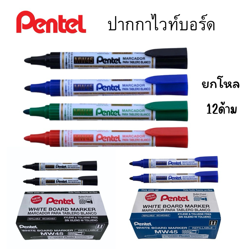 ยกโหล Pentel ปากกาไวท์บอร์ด ปากกาลบได้ น้ำเงิน ดำ แดง เขียว เติมหมึกได้ เพนเทล รุ่นMW45